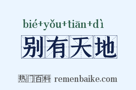 别有天地是什么意思的图片